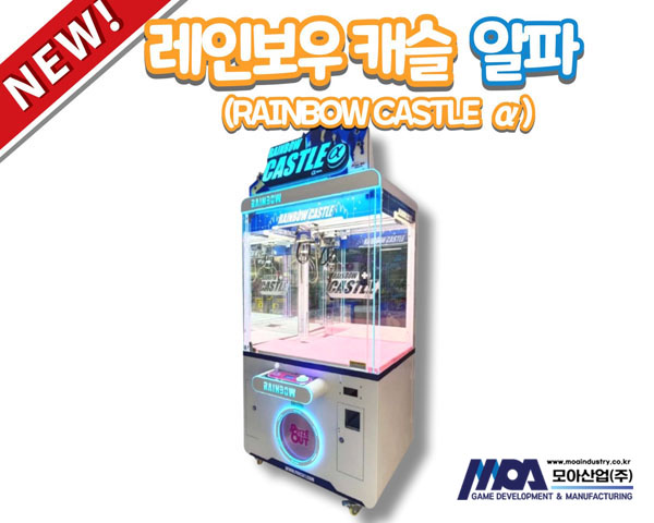 레인보우캐슬 알파