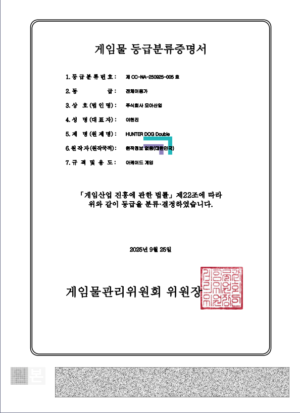 헌터독더블 게임물 등급분류증명서