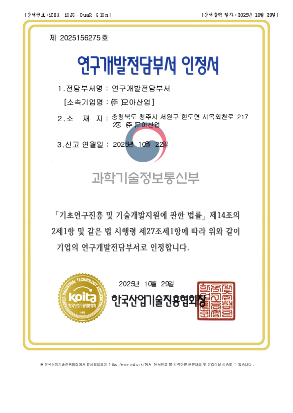 연구개발전담부서 인정서(모아산업)