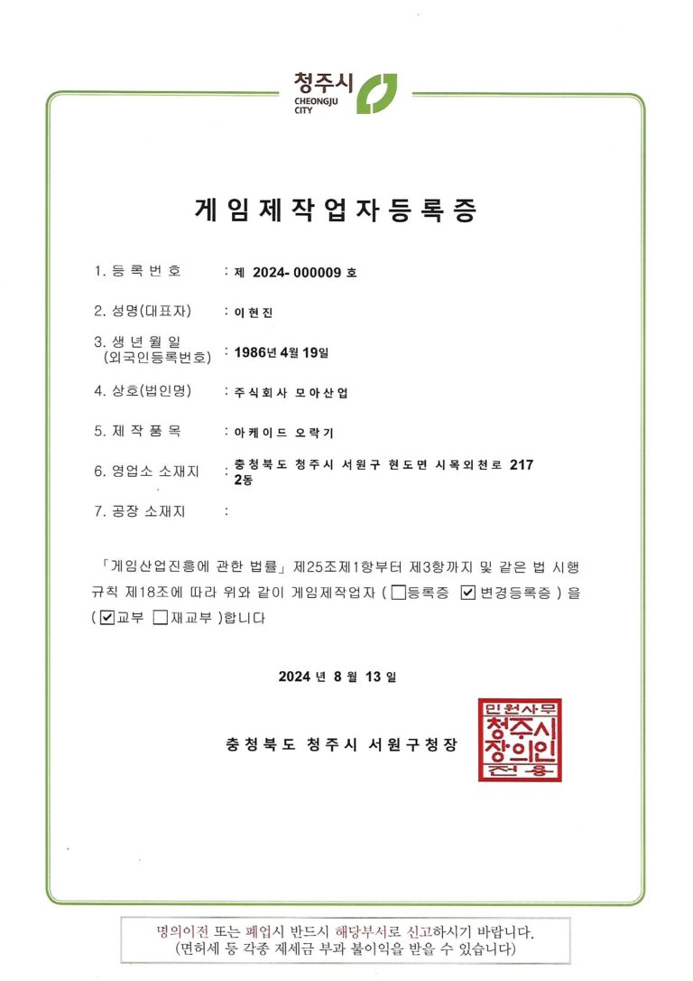 게임물제작업자등록증_모아산업