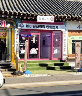 51 날쏘고가라 황리단길