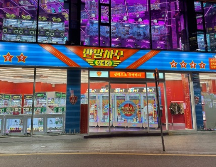 52 만발사수 해운대점