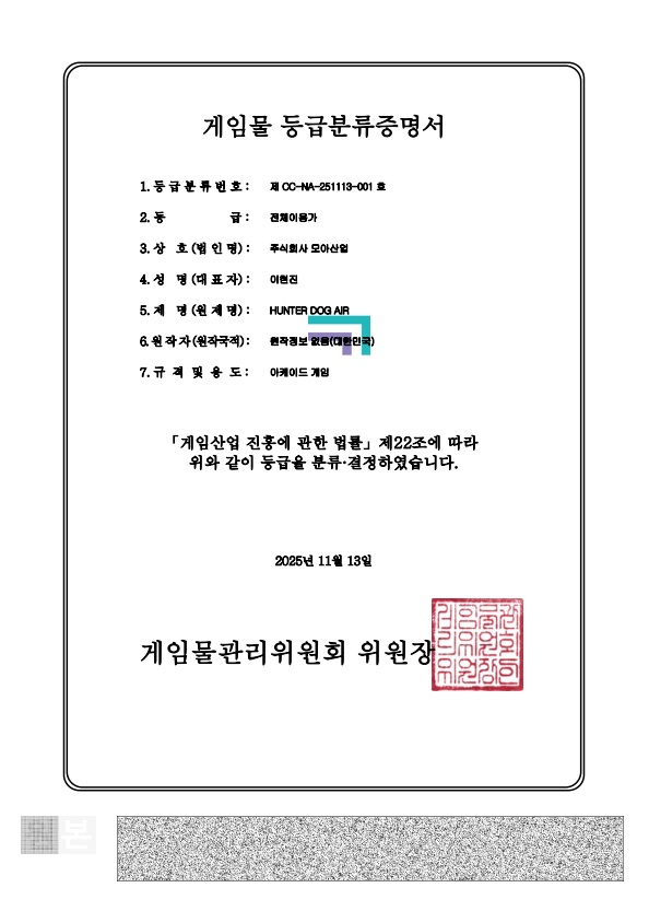 게임물 등급분류증명서_헌터독에어
