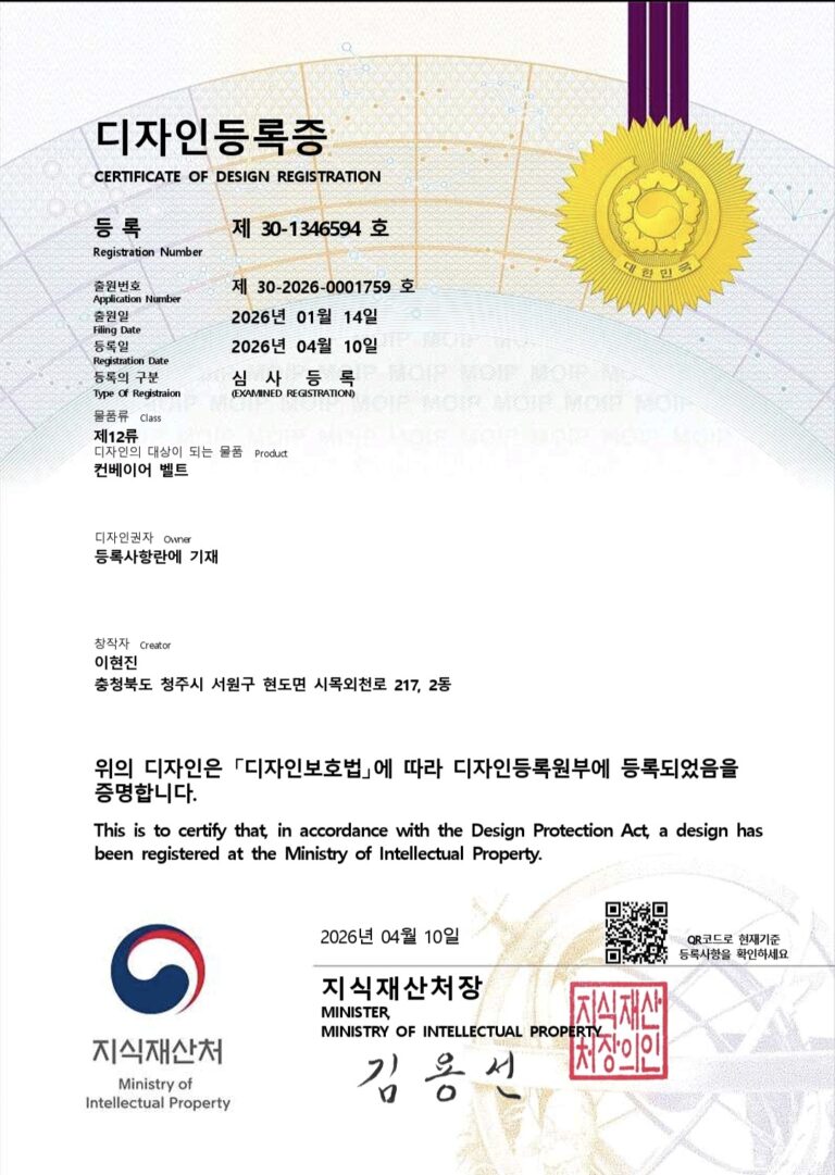 디자인등록증_컨베이어 벨트