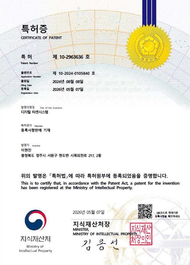 특허증_디지털 타겟시스템