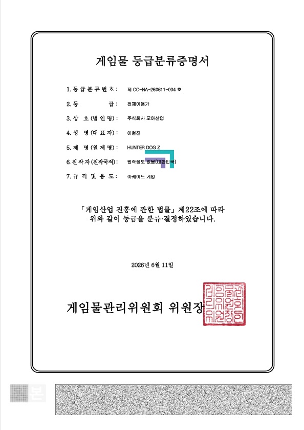 게임물 등급분류증명서_헌터독Z