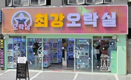 최강오락실 연남점