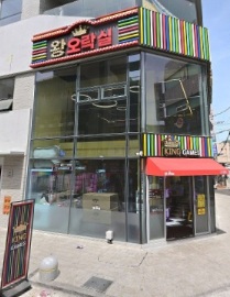 왕오락실 군자점